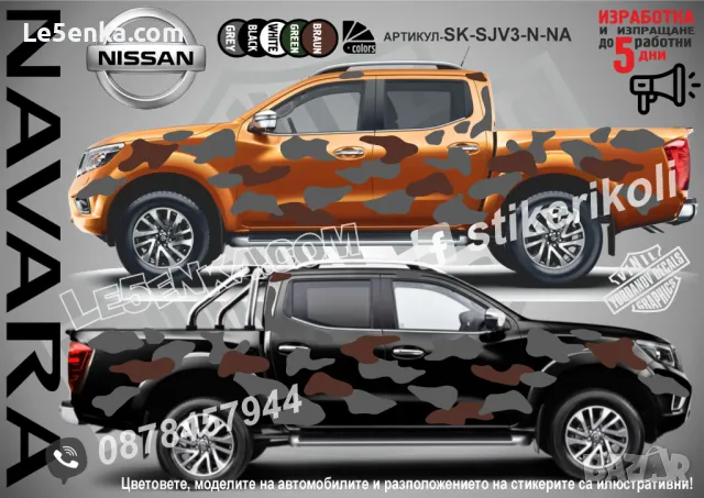 Nissan Titan SK-SJV3-N-TI Кaмуфлаж Офроуд Джип Пикап Лодка Camouflage Off-Road стикери, снимка 5 - Аксесоари и консумативи - 47889465