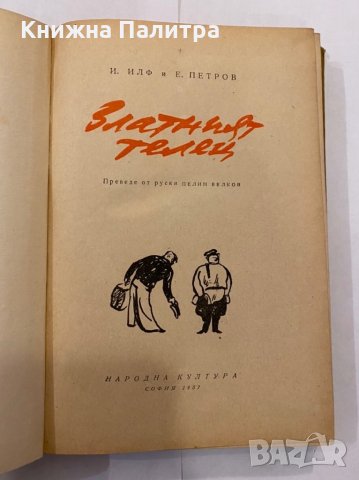 Златният телец , снимка 2 - Художествена литература - 31332786