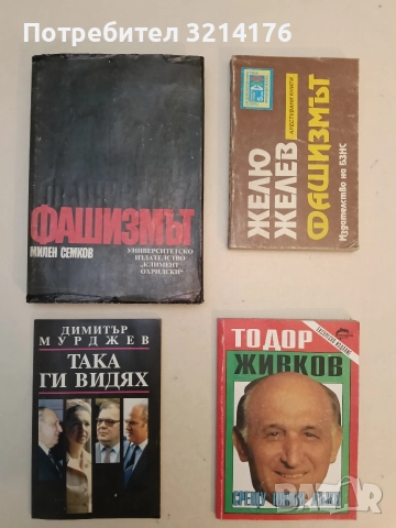 Фашизмът - Милен Семков