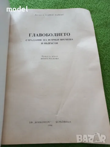 Главоболието. Страдание на всички времена и възрасти - Д-р мед. н. Андреас Пайкерт , снимка 2 - Специализирана литература - 49432582