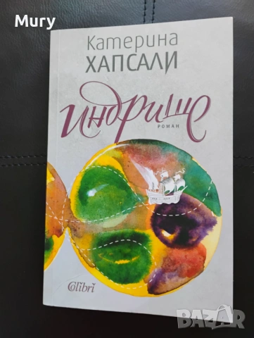 " Индрише " - Катерина Хапсали