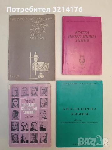 Бележити български химици - Мирослав Парушев 