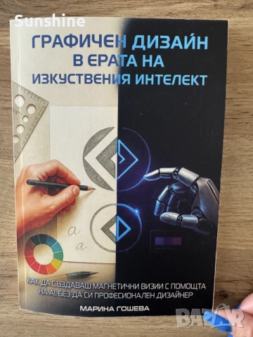 „Графичен дизайн в ерата на изкуствения интелект“ – Марина Гошева