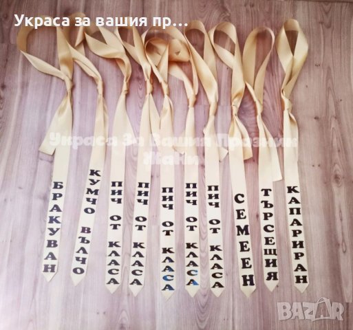 Украса и аксесоари за 🥃🥃🥃ЕРГЕНСКО ПАРТИ 🥃🥃🥃, снимка 8 - Други - 37301508