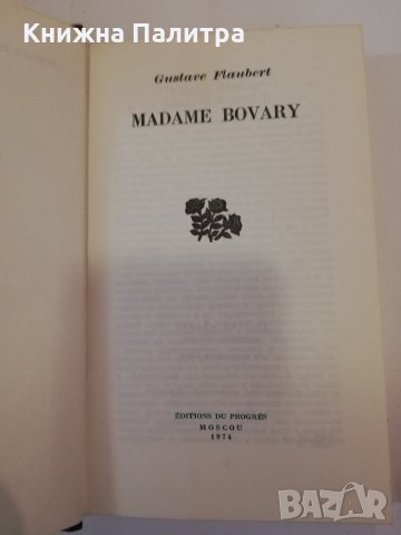 Madame Bovary , снимка 2 - Други - 31401771