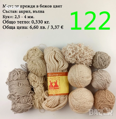 Чорапени прежди, евтини прежди в малки количества - нови и остатъци, снимка 14 - Други стоки за дома - 52171080