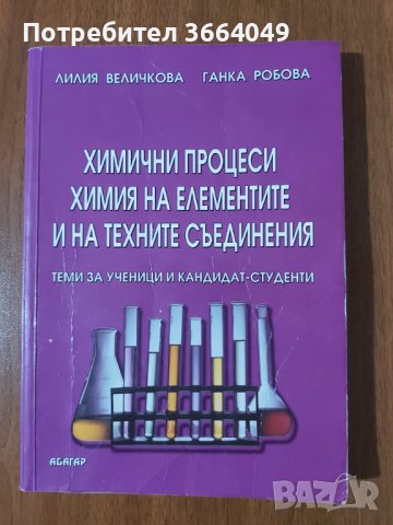 Химични процеси Химия на елементите и на техните съединения, снимка 1 - Други услуги - 39977107