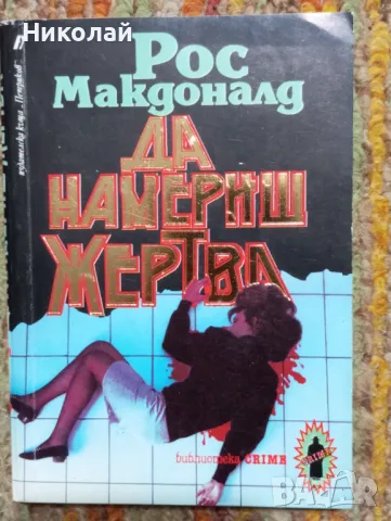 Да намериш жертва, снимка 1