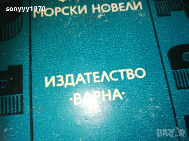 ФРЕНСКИ МОРСКИ НОВЕЛИ 2509241842, снимка 6 - Художествена литература - 47356846