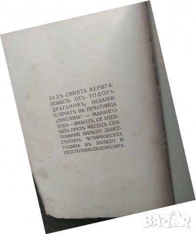 Продавам книга "Зад синята верига  Тодор Драганов, снимка 3 - Художествена литература - 31572332