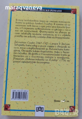 Пътешествията на Гъливер -  Джонатан Суифт, снимка 2 - Художествена литература - 53131284