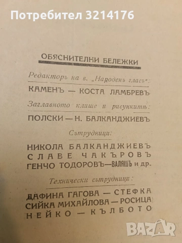 Народенъ гласъ бр. 1-5 / 1944; Приложения; Позиви, Лозунги и др.; Заповеди, Поверителни писма и др., снимка 13 - Специализирана литература - 54255524