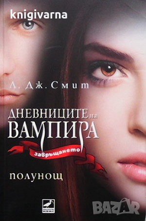 Дневниците на вампира. Книга 1-8  Л. Дж. Смит, снимка 3 - Художествена литература - 34969706
