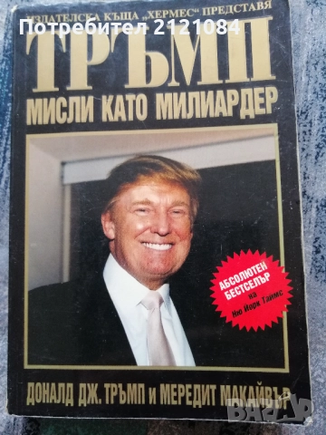 Тръмп: Мисли като милиардер /Доналд Тръмп, Мередит Макайвър 
