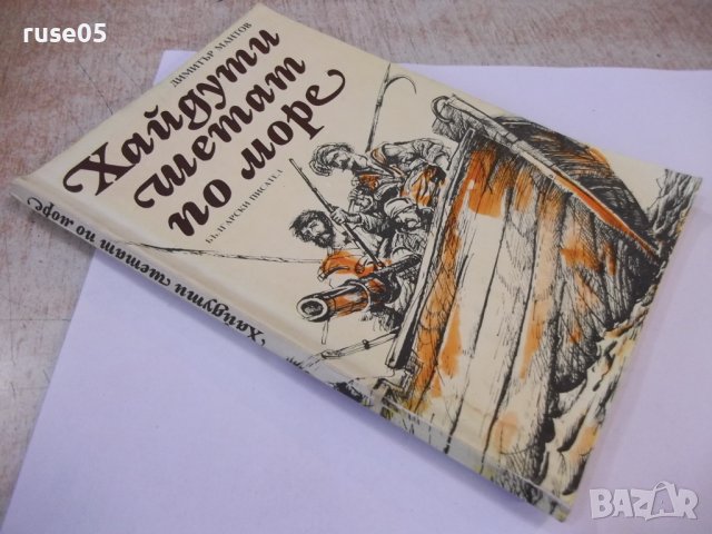 Книга "Хайдути шетат по море - Димитър Мантов" - 120 стр., снимка 7 - Детски книжки - 44353640