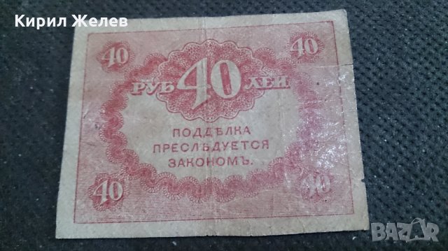 Колекционерска банкнота 40 рубли - 14622, снимка 6 - Нумизматика и бонистика - 29089707
