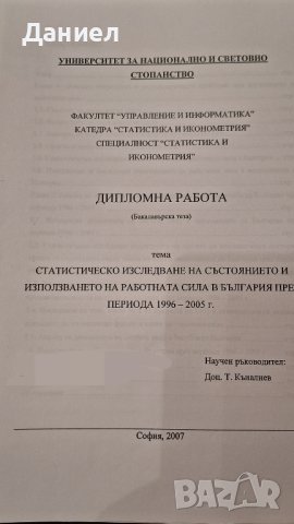 Дипломна работа бакалавър  Статистическо изследване на работната сила в България 1996 - 2005, снимка 1 - Художествена литература - 42263272