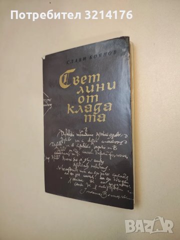 Светлини от кладата. Роман за Джордано Бруно - Слави Боянов