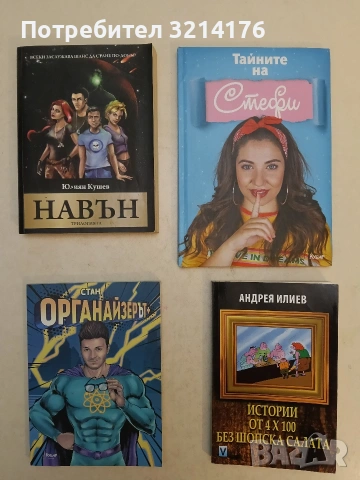 Тайните на Стефи - Стефани Петкова (Отлично състояние)