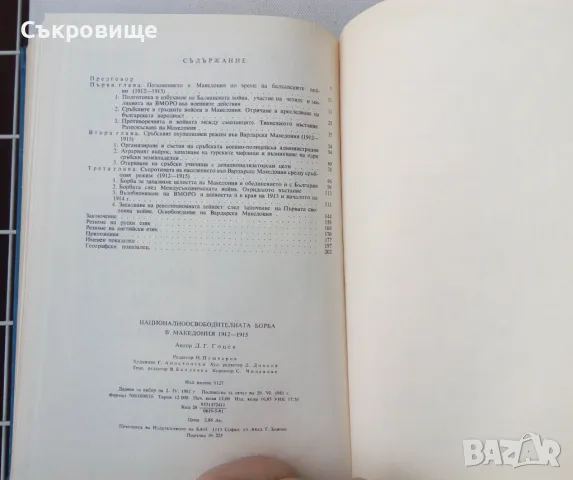 Димитър Г. Гоцев -  Национално-освободителната борба в Македония 1912-1915, снимка 5 - Специализирана литература - 50314947