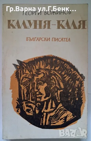 Калуня-Каля. Гиорги Божинов