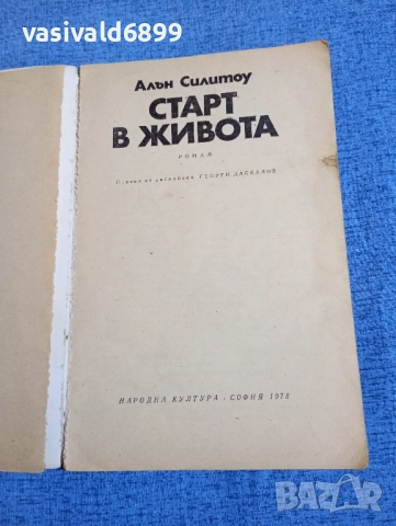 Алън Силитоу - Старт в живота , снимка 4 - Художествена литература - 52515031