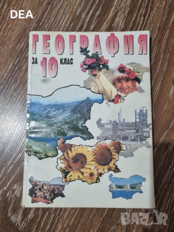 География за 10клас-5лв., снимка 1