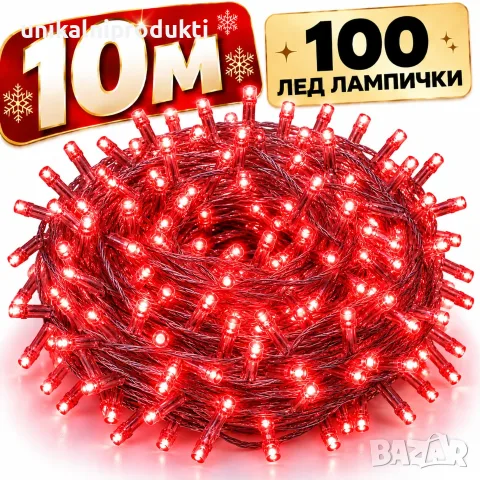 Коледни лампички 10м 100 диода студено червена светлина с 8 светлинни програми 