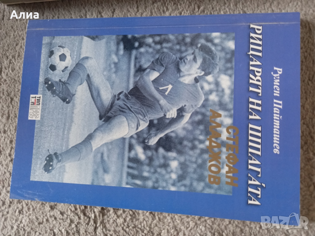 Книги за футбол, енциклопедии, снимка 8 - Други - 35394762