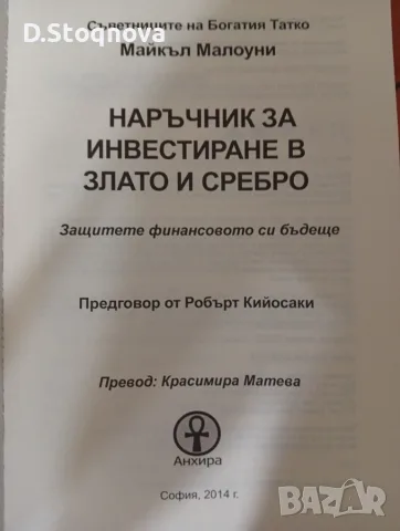 "Наръчник за Инвестиране в Злато и Сребро"-(Нова)-Финанси и Инвестиции!, снимка 7 - Бизнес, икономика и право - 55806407