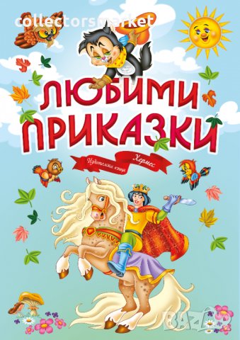 Любими приказки, снимка 1 - Детски книжки - 34951614