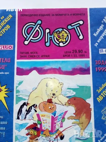 Списание/комикс "Фют" - 1995г. брой 1/33, снимка 2 - Списания и комикси - 47656156