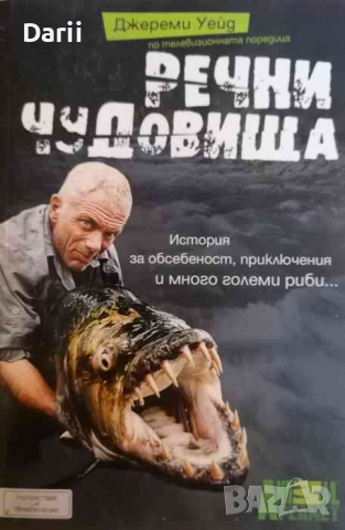 Речни чудовища История за обсебеност, приключения и много големи риби... -Джереми Уейд