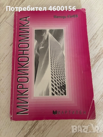 Микроикономика - Методи Кънев, снимка 1