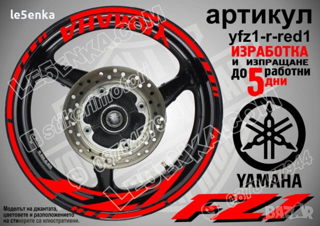 Yamaha FZ1 кантове + надписи за джанти, снимка 7 - Аксесоари и консумативи - 43152542