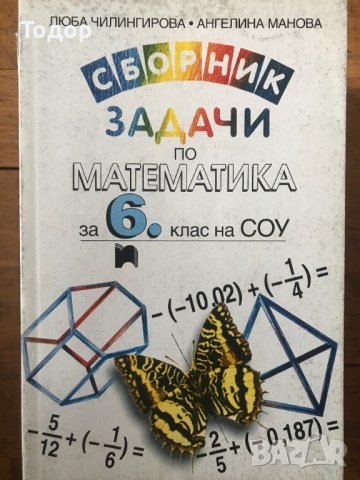Сборник задачи по математика за 6. клас на СОУ Люба Чилингирова, Ангелина Манова