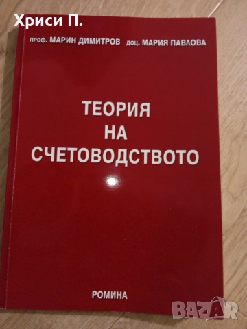 Теория на счетоводството