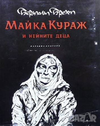Майка Кураж и нейните деца Бертолт Брехт