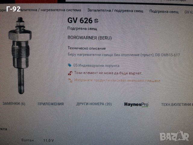 GV626**NEU**BERU** ПОДГРЕВНА СВЕЩ**  , снимка 6 - Части - 35396477