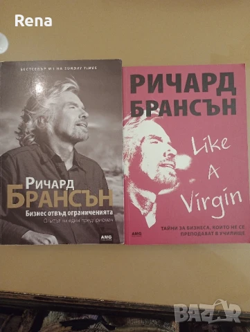 книги Ричард Брансън за бизнес без ограничения 