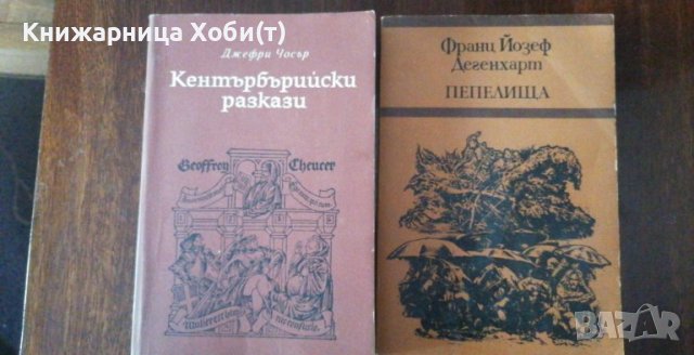80 бр . - Библиотека Избрана " Световна Класика " ДОГОВАРЯНЕ , снимка 18 - Художествена литература - 38185255