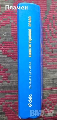 Конституционно право Емилия Друмева , снимка 2 - Специализирана литература - 50220257