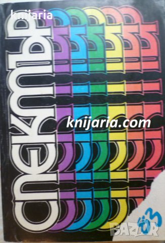 Алманах Спектър 83