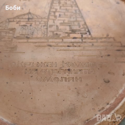 Стар Меден Поднос с Гравюра 1912-1972 Окръжен Комитет на Отбраната , снимка 5 - Антикварни и старинни предмети - 42180150