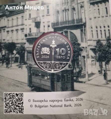 Сребърна монета 10 Евро - 125 години трамвай в България 10 EURO 2026, снимка 2 - Нумизматика и бонистика - 53352012