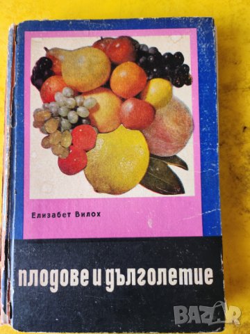 Плодове и дълголетие - в книгата описани над 470 рецепти, снимка 1 - Специализирана литература - 44444954