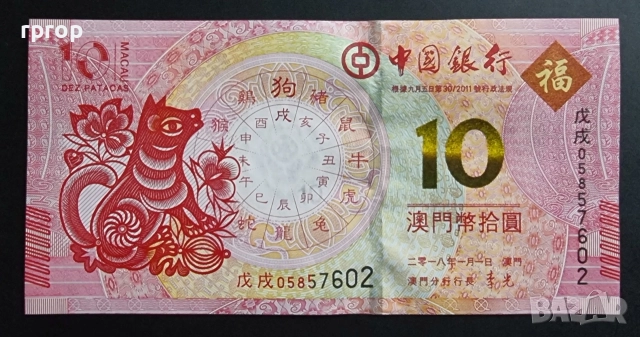Макао.
10 патака . 
2018 година.
Година на кучето..
UNC.