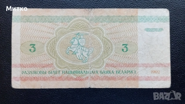 3 рубли 1992г Беларус , снимка 2 - Нумизматика и бонистика - 53163594