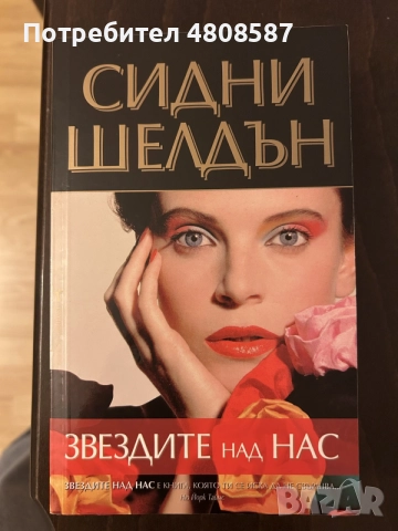 Сидни Шелдън - Звездите над нас
