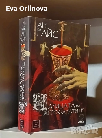 "Царицата на прокълнатите" - АН РАЙС